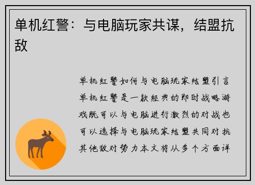 单机红警：与电脑玩家共谋，结盟抗敌