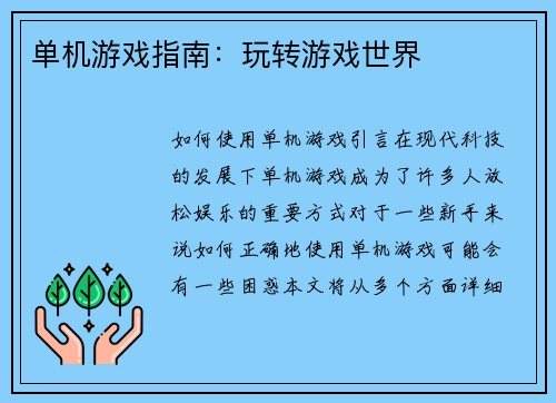单机游戏指南：玩转游戏世界