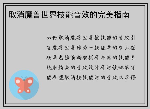 取消魔兽世界技能音效的完美指南