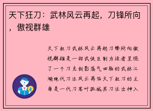 天下狂刀：武林风云再起，刀锋所向，傲视群雄