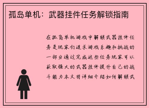 孤岛单机：武器挂件任务解锁指南