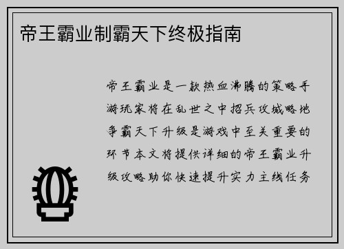 帝王霸业制霸天下终极指南